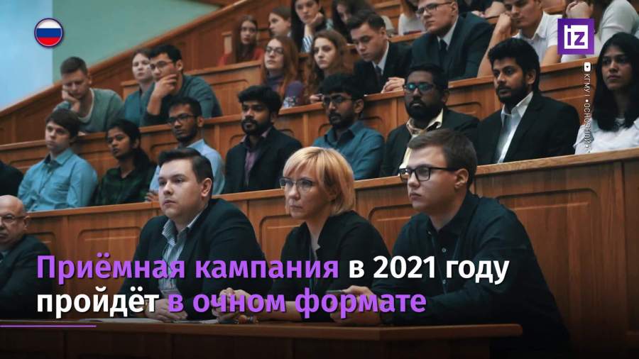 Приемная кампания в 2021 году пройдет в очном формате | Видео ...